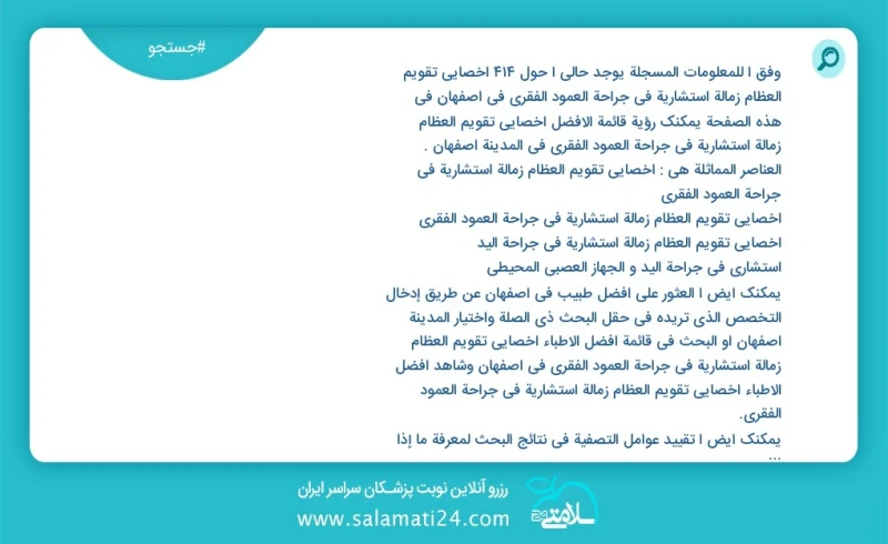 وفق ا للمعلومات المسجلة يوجد حالي ا حول397 أخصائي تقویم العظام زمالة استشارية في جراحة العمود الفقري في اصفهان في هذه الصفحة يمكنك رؤية قائم...